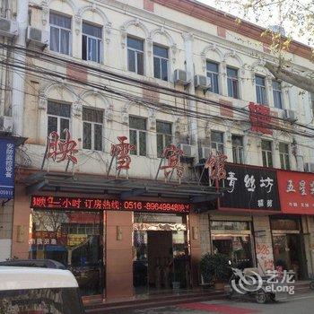 沛县映雪宾馆酒店提供图片