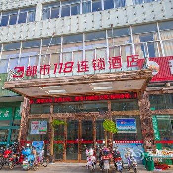 都市118连锁酒店(如皋育贤路店)酒店提供图片