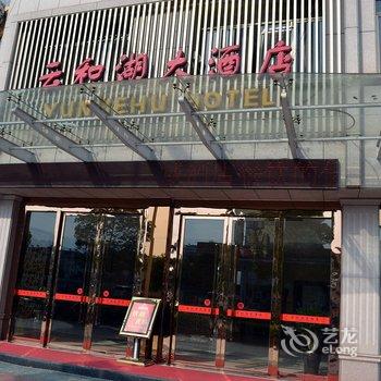 云和云和湖大酒店酒店提供图片