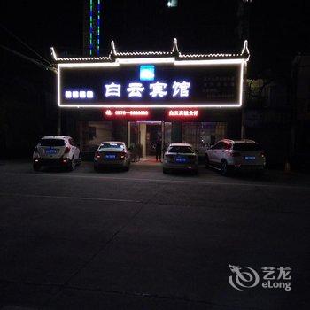 松阳白云精品宾馆酒店提供图片