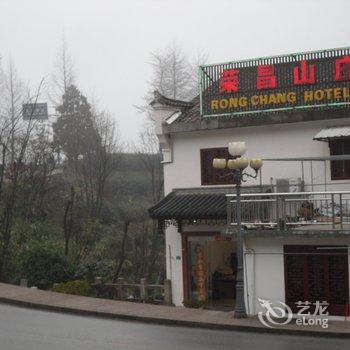 九华山荣昌山庄(近肉身宝殿)酒店提供图片