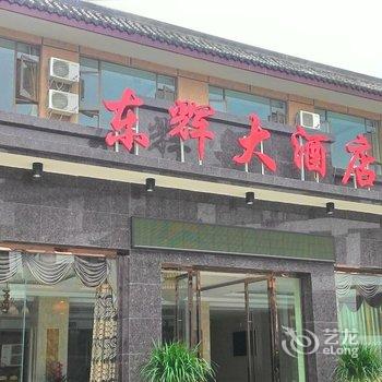 峨眉山东辉大酒店酒店提供图片