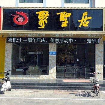 沂南聚圣居商务宾馆(历山路店)酒店提供图片