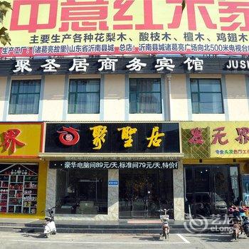 沂南聚圣居商务宾馆(历山路店)酒店提供图片