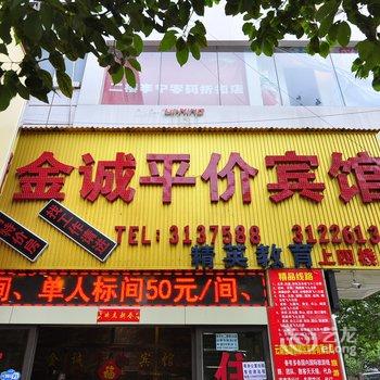 曲靖金诚平价宾馆酒店提供图片