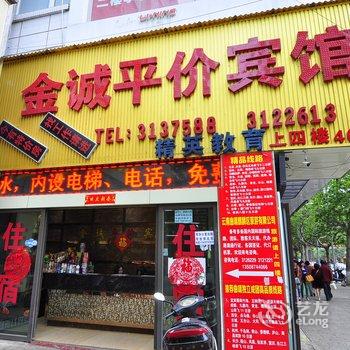 曲靖金诚平价宾馆酒店提供图片