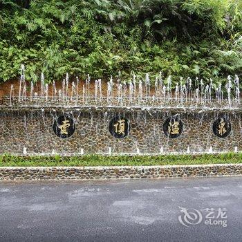 惠州龙门南昆山云顶温泉度假村酒店提供图片