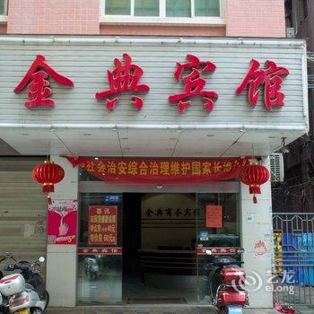 石狮市金典宾馆酒店提供图片