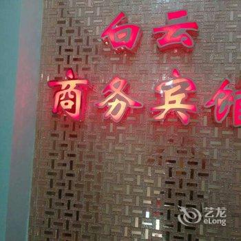 德兴白云商务宾馆酒店提供图片