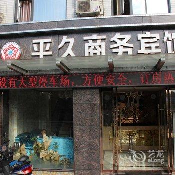 绵阳平久商务宾馆酒店提供图片