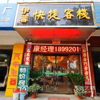 咸阳伊馨快捷客栈酒店提供图片