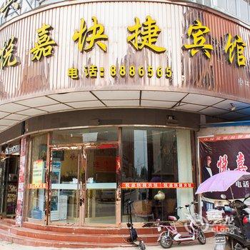 怀远悦嘉快捷宾馆酒店提供图片