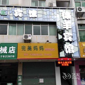 漳平锦丰主题宾馆酒店提供图片