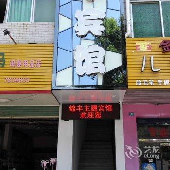 漳平锦丰主题宾馆酒店提供图片