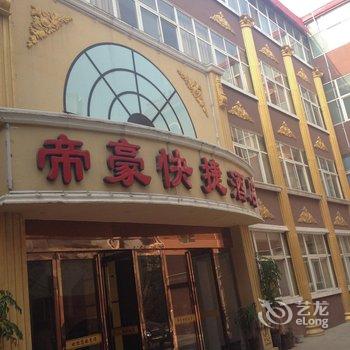 许昌襄城帝豪快捷酒店酒店提供图片