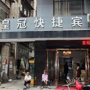 丹江口皇冠快捷宾馆(原鑫苑招待所)酒店提供图片