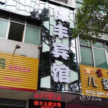 漳平锦丰主题宾馆酒店提供图片