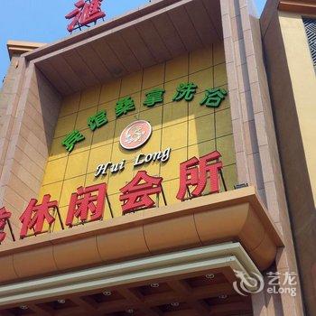 阜城汇龙休闲会所酒店提供图片