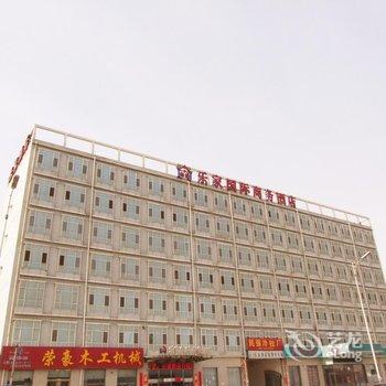 廊坊乐家国际商务酒店(胜芳店)酒店提供图片