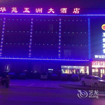 林州清华苑五洲大酒店酒店提供图片