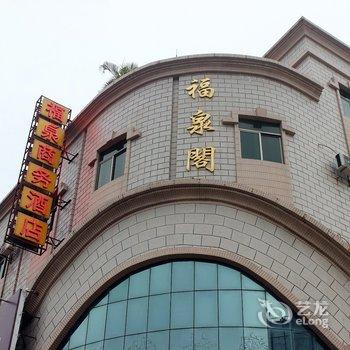 吴川福泉商务酒店酒店提供图片