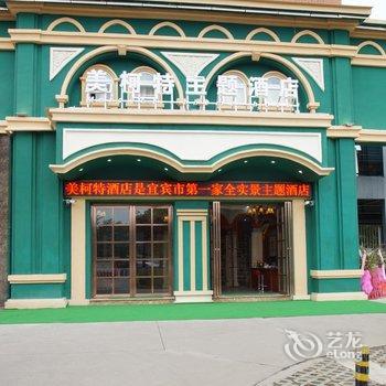 宜宾美柯特主题酒店酒店提供图片