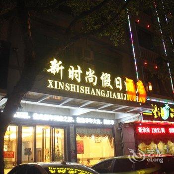 文昌新时尚假日酒店酒店提供图片