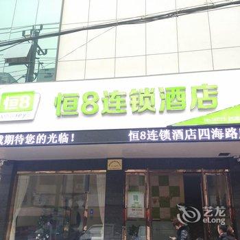 恒8酒店连锁(嵊州四海路店)酒店提供图片