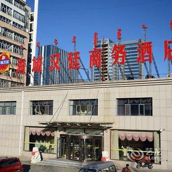 鄂尔多斯海域汉廷商务酒店酒店提供图片