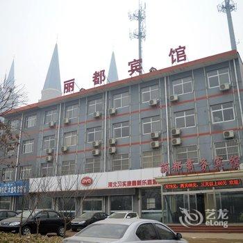 新乐市丽都商务宾馆酒店提供图片