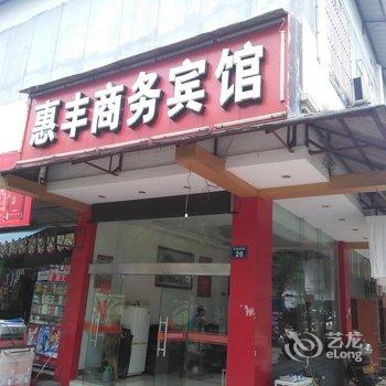 江油惠丰商务宾馆酒店提供图片