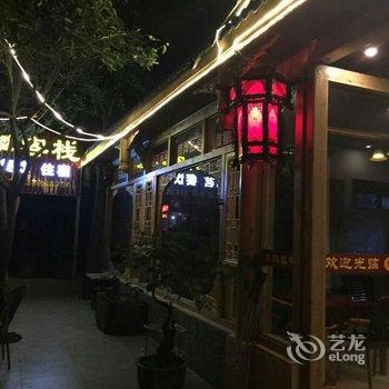 都江堰麒麟客栈酒店提供图片