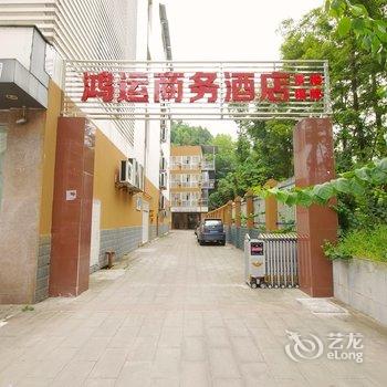 遂宁船山鸿运商务酒店酒店提供图片