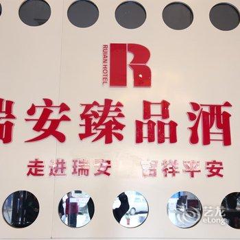 武汉瑞安臻品酒店酒店提供图片