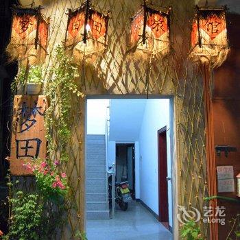 永定土楼梦田旅馆酒店提供图片