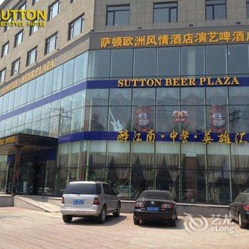 沈阳萨顿欧式风情度假酒店酒店提供图片