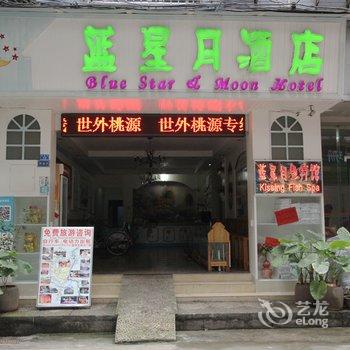 阳朔蓝星月酒店酒店提供图片