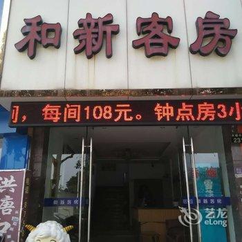 宁波和新客房酒店提供图片