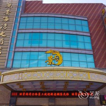 舟山朱家尖丽景海湾大酒店酒店提供图片