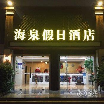 漳州东山海泉假日酒店酒店提供图片