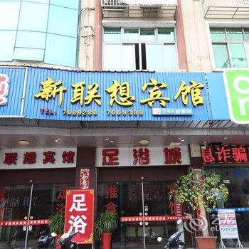 仙游新联想宾馆酒店提供图片