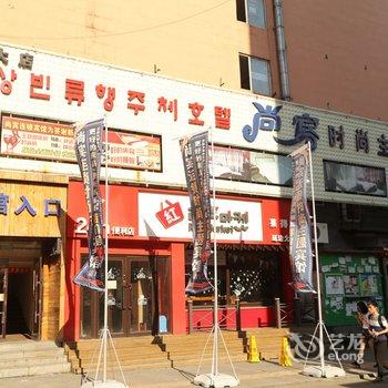 延吉市尚宾时尚主题宾馆酒店提供图片