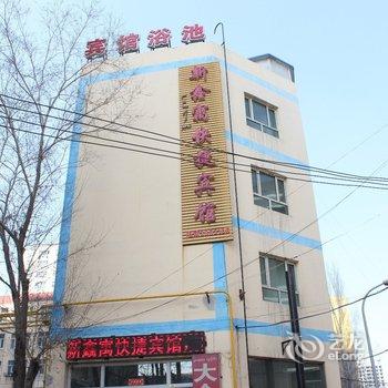 乌鲁木齐新鑫寓快捷宾馆酒店提供图片