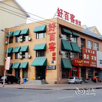 兴城好百客旅馆酒店提供图片