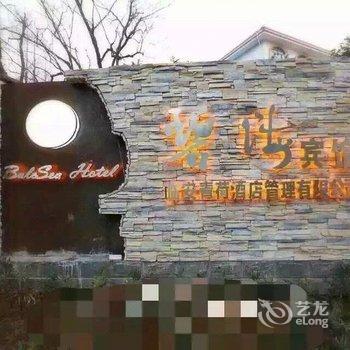 杭州青山湖碧海宾馆酒店提供图片