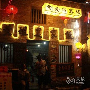 贺州黄姚金麦缘驿站酒店提供图片