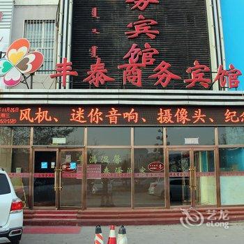 呼和浩特丰泰商务宾馆酒店提供图片