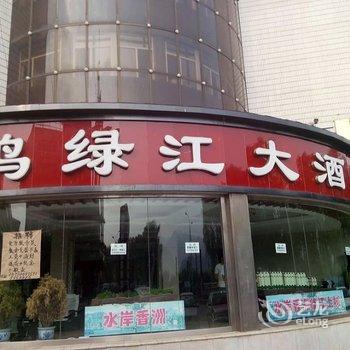 临江鸭绿江大酒店(白山)酒店提供图片