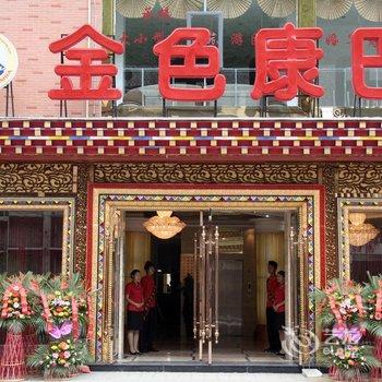 康定姑咱金色康巴大酒店酒店提供图片