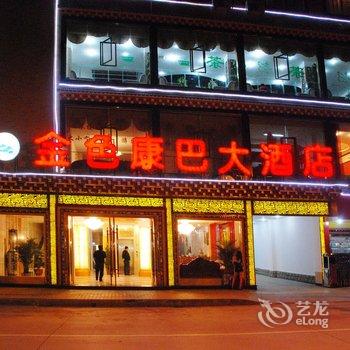 康定姑咱金色康巴大酒店酒店提供图片